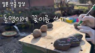 돌맹이로 꽃 이름표 만들기~일본 산골 일상 / muku・chi蔵 : DIY&정원 / SlowLife
