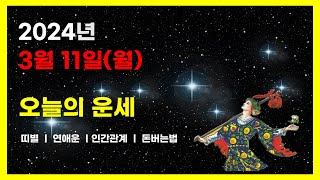 2024년  3월 11일 (월) 오늘의운세  연애운ㆍ인간관계ㆍ돈버는법  #책사구빈