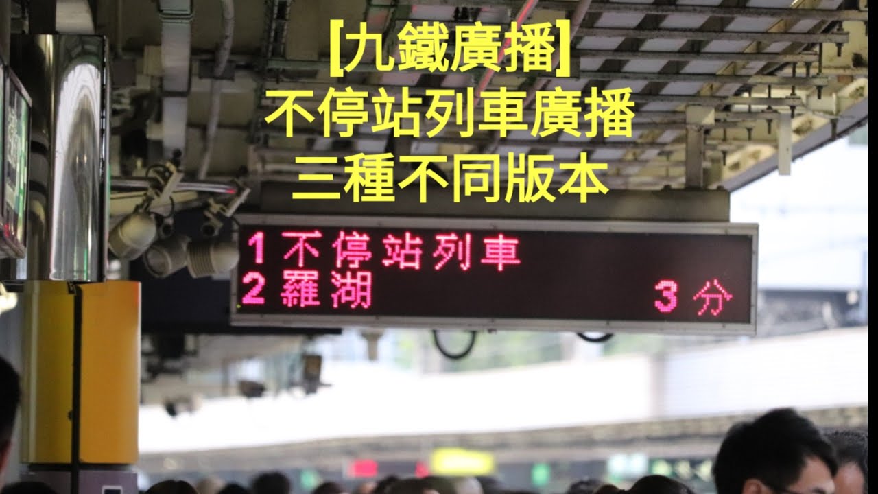 [九鐵廣播] 不停站列車廣播 三種不同版本