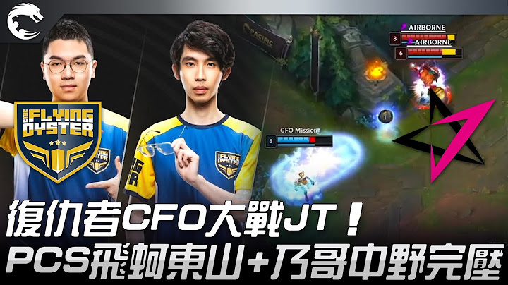 CFO vs JT 復仇者CFO大戰JT！PCS飛蚵東山+乃哥中野完壓！2022 PCS春季賽精華 Highlights