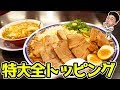 【大食い】特大のラーメンがスタミナ満点すぎた【彩華ラーメン】