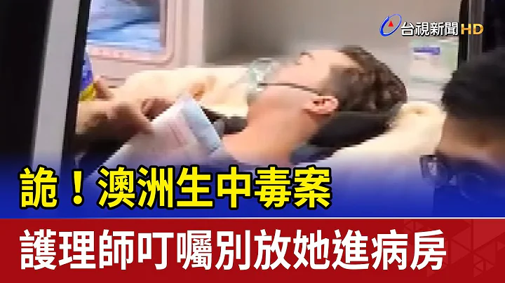 诡!澳洲生中毒案 护理师叮嘱别放她进病房 - 天天要闻