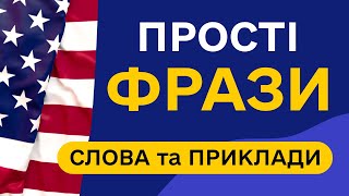 СЛОВА З ПРИКЛАДАМИ та транскрипцією! Англійська для початківців  - Частина 13