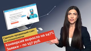 Как сделать продающий сайт для стоматологии: конверсия 7,4%, заявки по 157 руб. [2023]