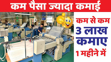 FULLY AUTOMATIC NOTEBOOK MAKING MACHINE लगाए | कम पूँजी में BUSINESS करके लाखो कमाए
