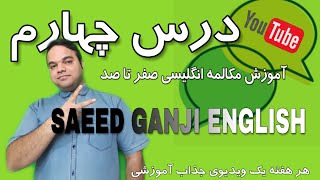 Lesson 2B  AEF Starter |  آموزش صفر تا صد مکالمه روان و کاربردی | سطح مقدماتی یادگیری مکالمه انگلیسی