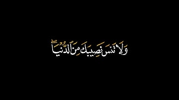 كروما شاشة سودا - عبد البديع غيلان تلاوة هادئة (وَابتَغ فيما آتاك اللهُ الدّارَ الآخِرَةَ..