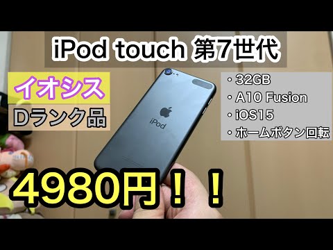 I bought a D-rank iPod touch 7th generation from Iosys!! - YouTube