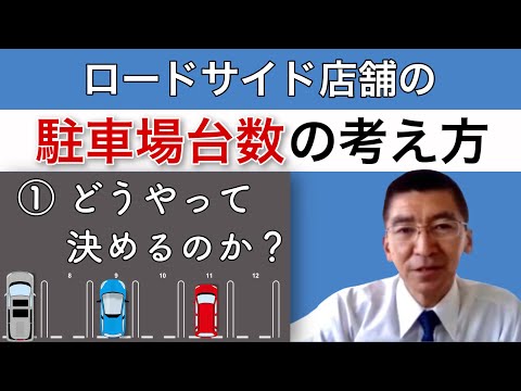 【ロードサイド店舗「駐車場台数」の考え方①】業種によっても異なる算出方法｜店舗開発実務講座#9