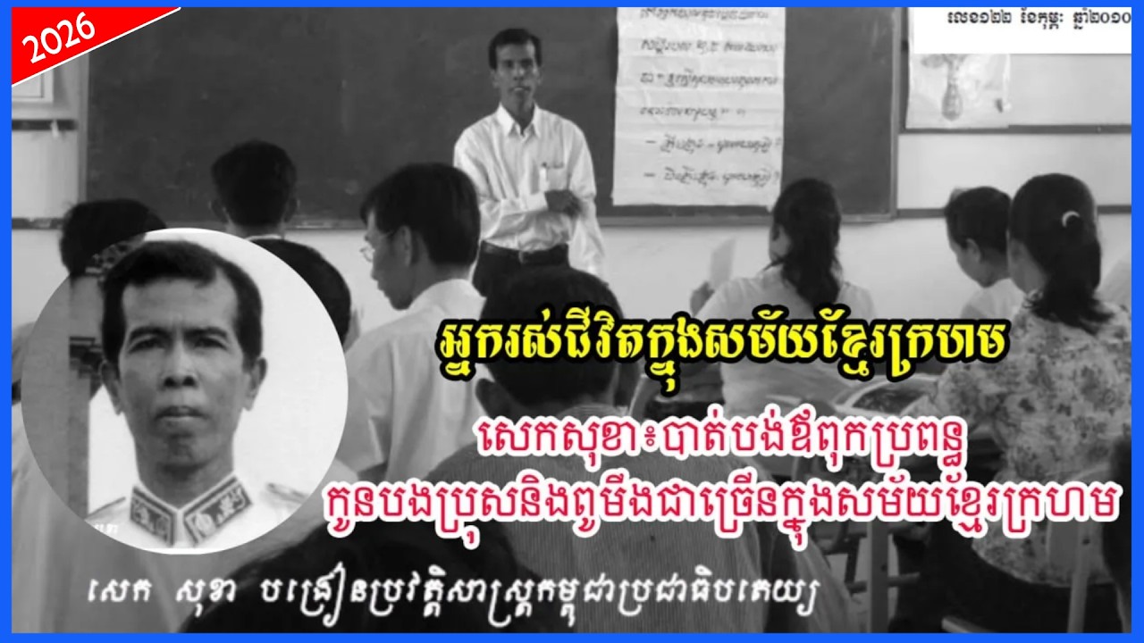 សេកសុខាបាត់បង់ឪពុកម្ដាយក្នុងសម័យខ្មែរក្រហម អ្នករស់ជីវិតពីរបបខ្មែរក្រហម Khmer Rouge Survivor