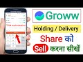Groww App me Holding/Delivery Stock ko Sell kaise kare | T-PIN Verification kaise kare |