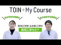 TOIN My Course 「医用工学セミナ」 医用工学部生命医工学科