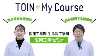 TOIN My Course 「医用工学セミナ」 医用工学部生命医工学科