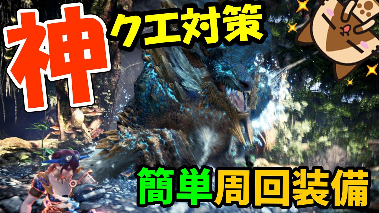 超簡単に装飾品救済クエを鬼周回する 歴戦ジンオウガ対策ライトボウガン装備２選 モンハンワールド アイスボーン ライトボウガン実況 Youtube
