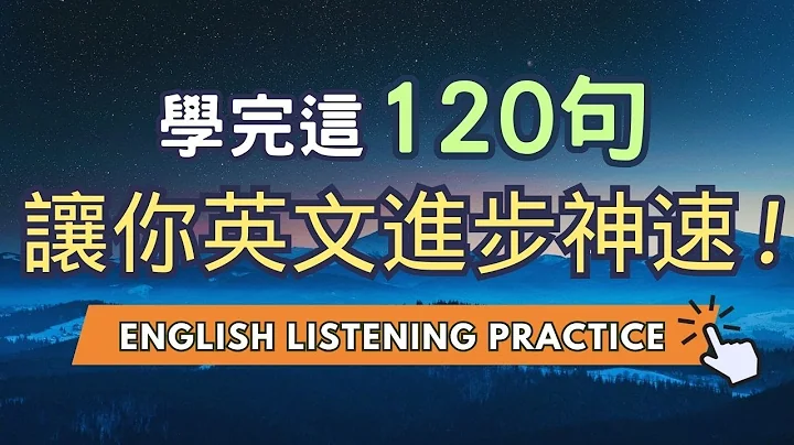 想要說一口流利英文，只需要120句，英文能力迅速飆漲！#英語  #英文 #英語學習 #英語發音  #英語聽力 #學英文 #英文聽力  #美式英文 #英語聽力 #英語口語 #美式口音 - 天天要聞