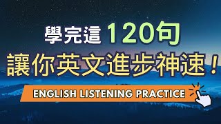 想要說一口流利英文只需要120句英文能力迅速飆漲#英語  #英文 #英語學習 #英語發音  #英語聽力 #學英文 #英文聽力  #美式英文 #英语听力 #英语口语 #美式口音