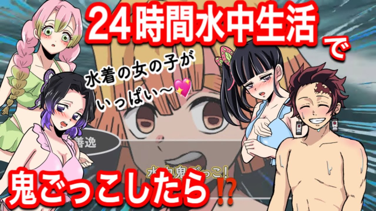 【鬼滅の刃】24時間水中生活！水着で鬼ごっこしたら！？【胡蝶しのぶ・カナヲ・甘露寺蜜璃・水着女子・Demonslayer・きめつのやいば声真似アニメ・Kimetsu・귀멸의칼날】