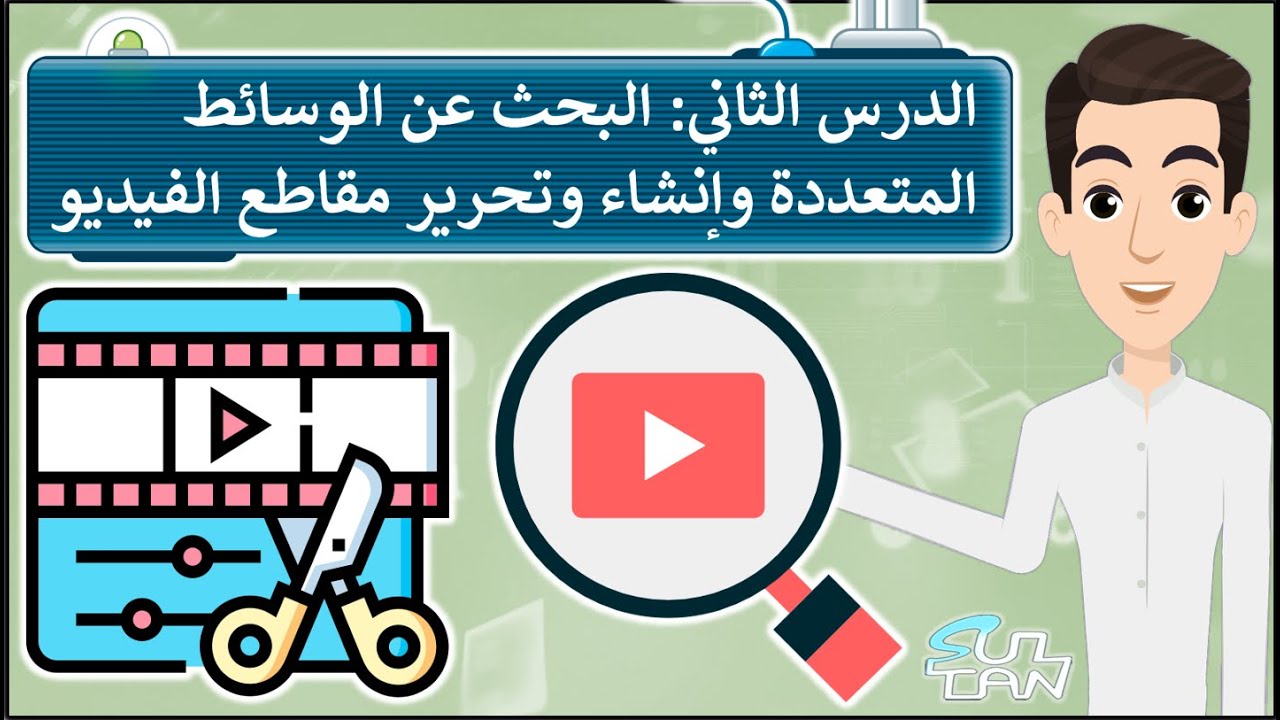 الدرس (2): البحث عن الوسائط المتعددة وإنشاء وتحرير الفيديو - خامس ابتدائي - الفصل 1 - مهارات رقمية