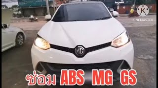 ABS MG ซ่อม ได้