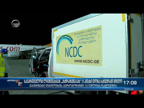 საქართველომ ლიეტუვისგან „ასტრაზენეკას“ 15 ათასი დოზა საჩუქრად მიიღო