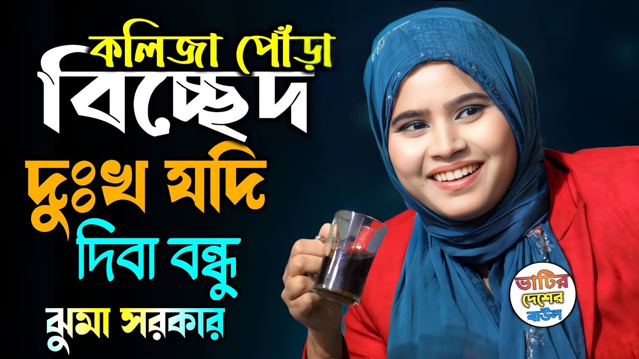 দুঃখ যদি দিবাই বন্ধুরে কেন ভালোবাসিলারে Dukko Jodi Diba Bondu Re ঝুমা সরকার Baul Gaan 2026