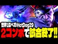 【SF6】世界1位ベガ！2コンボで試合終了の激ヤバ火力ｗｗｗ「HotDog29:ベガ」【スト6】