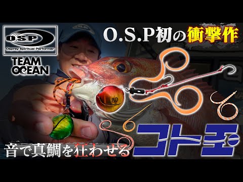 【絶対注目！O.S.P初となるタイラバ】音でマダイを狂わせる「コト玉」徹底解説！