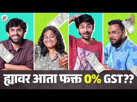 ह्यावर आता फक्त्त 0% GST? | GST2.0 Quiz! | Dandi Gul