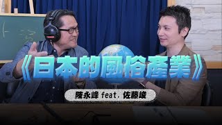 '24.05.16【世界一把抓】陳永峰 feat.佐藤峻《日本的風俗產業》