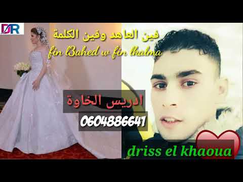 فين العاهد وفين الكلمة قصيدة جد مؤترة بصوت ادريس الخاوة