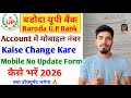 Baroda UP Gramin Bank Mobile Number Change | Baroda UP Gramin Bank Mobile Number Kaise Change Kare