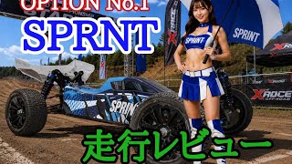 OPTION No.1 スプリント 走行レビュー