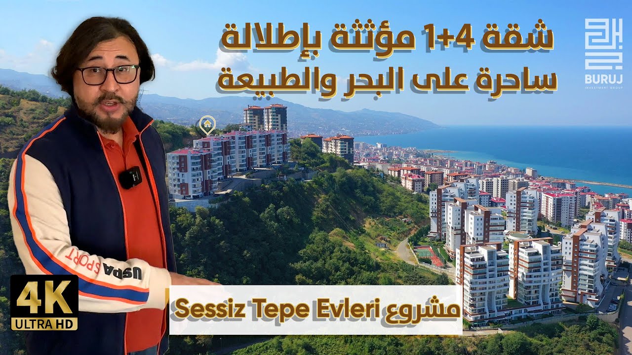 شقة  للبيع في طرابزون راقية مؤثثة ( 4 غرف وصالة بإطلاله ساحرة بانورامية على البحر والطبيعة )