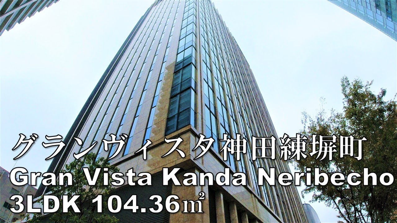 グランヴィスタ神田練塀町 3LDK 104.36㎡ 住友不動産 新築 高級賃貸 ラ・トゥール Gran Vista KandaNeribeicho tokyo house tour