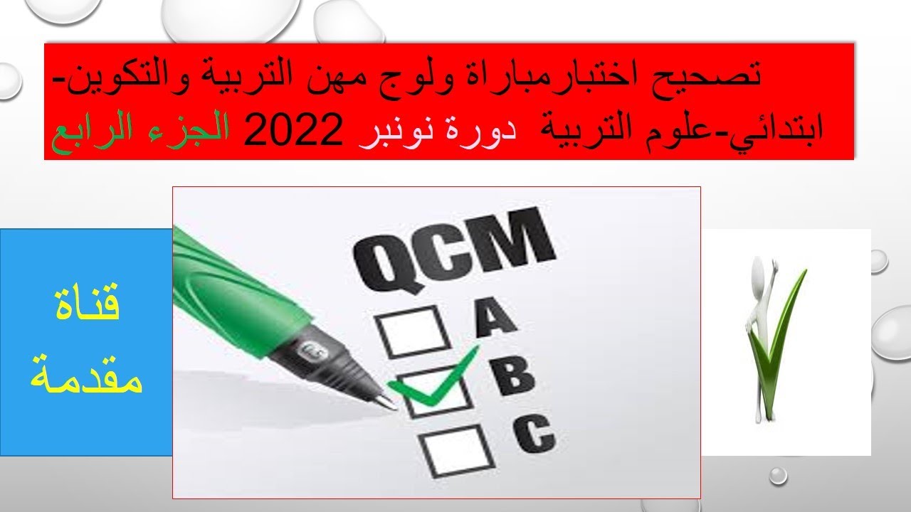 تصحيح اختبارمباراة ولوج مهن التربية والتكوين-ابتدائي-علوم التربية: دورة نونبر 2022 الجزء الرابع