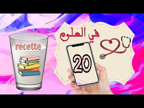 كيفاش تجيبها اسرار الحصول على العلامة الكاملة في مادة العلوم