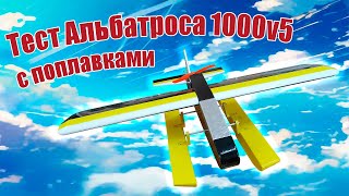 Тест модели Альбатроса 1000v5 с поплавками / ALNADO