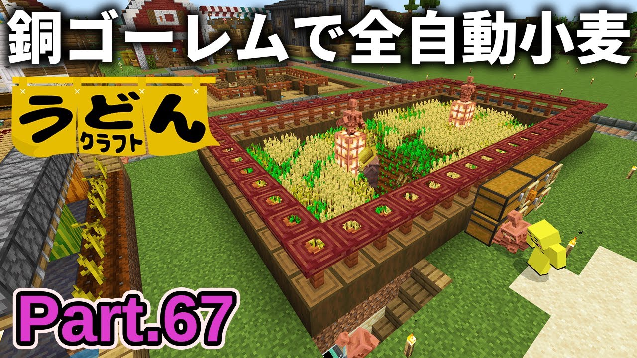 【マイクラ実況】銅ゴーレム君が全部仕分けしてくれる全自動小麦製造機を作っていく【ウドンクラフト3】Part67
