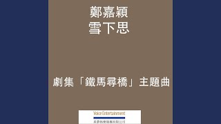 雪下思 (TVB劇集「鐵馬尋橋」主題曲)