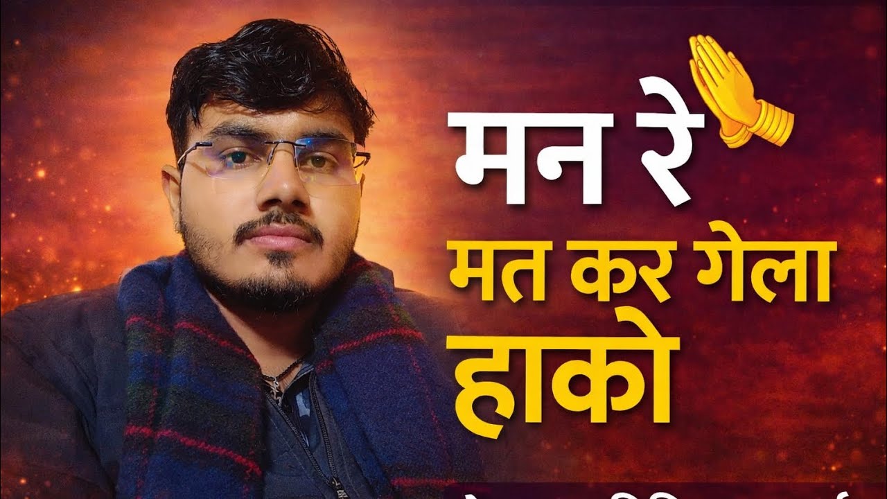 मन रे मत कर गेला हाको | नया भावपूर्ण भजन 2026 | लेखक – हरिकिशन आर्य | सुबह सुनें ये भजन