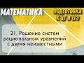 #21 Практикум: решение систем рациональных уравнений с двумя неизвестными.