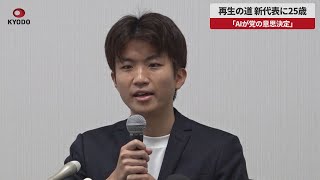 【速報】再生の道、新代表に25歳 「AIが党の意思決定」