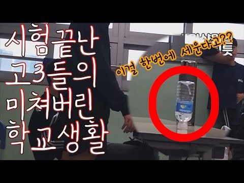 시험끝난 고3들의 미쳐버린 학교생활│시험끝났다│고등학생Vlog│고3의 일상│