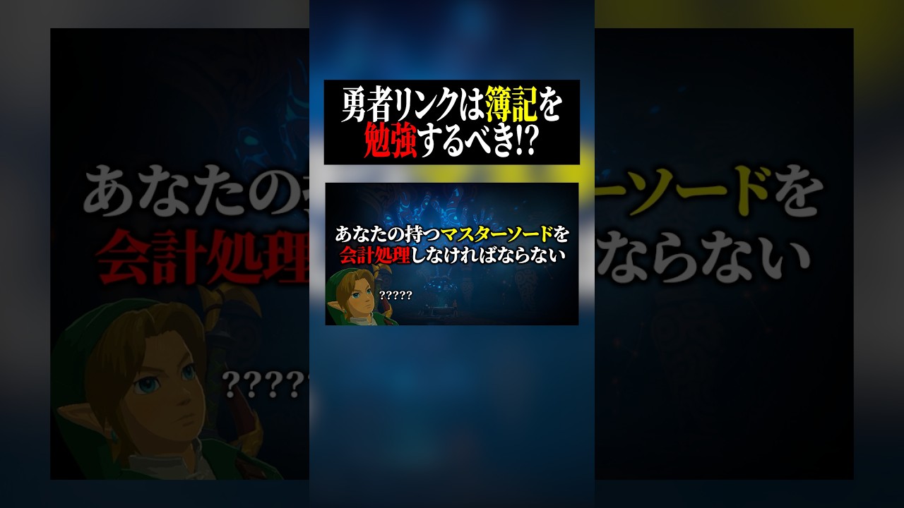 勇者が帳簿をつけ始めた理由 #ゼルダの伝説 #簿記 #新人vtuber #shorts
