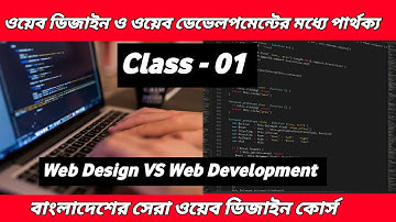 Web Design VS Web Development | ওয়েব ডিজাইন এবং ওয়েব ডেভেলপমেন্টের পার্থক্য | Class - 01 |