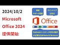 【Outlookが必要ならH&B】Microsoft Office2024 リリース開始