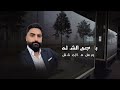 شاعر والخيال كلمات غازي ابوشاديه ادا عبيد الدوعني 2026