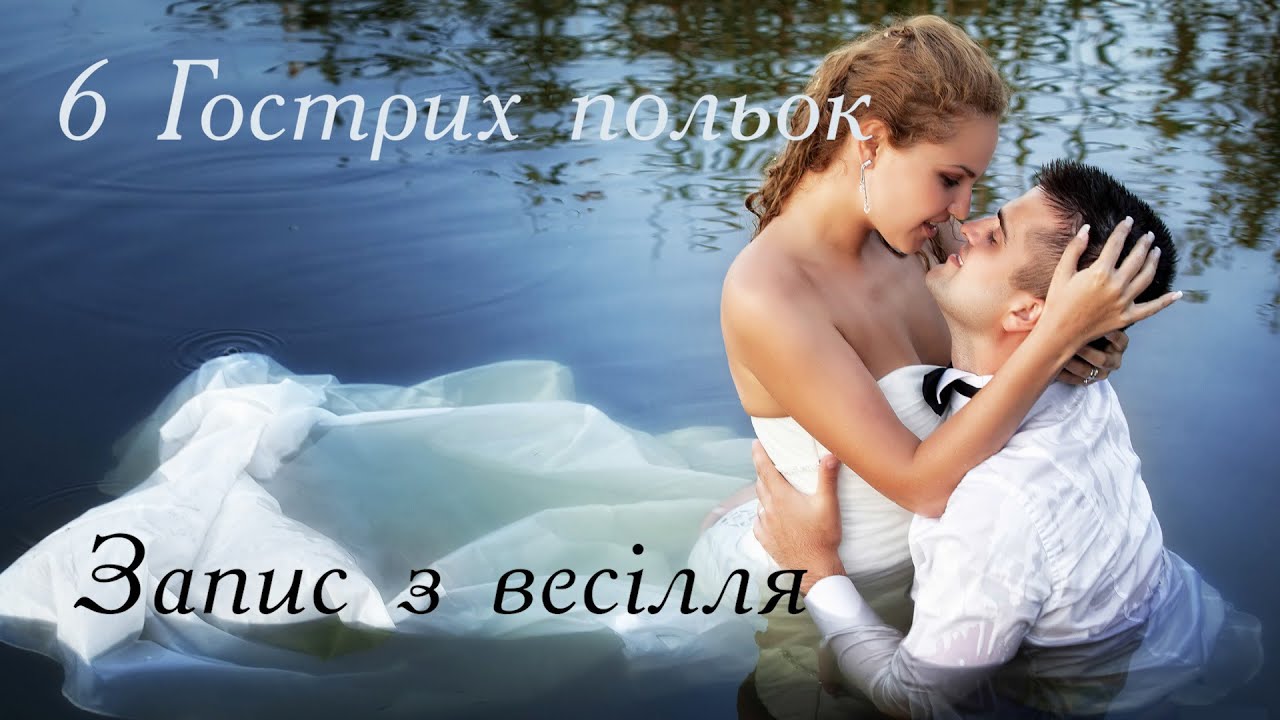 Весільна музика. Гострі польки на Рожнятівщині. Весільна забава