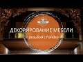 декорирование мебели резьбой с Pandao