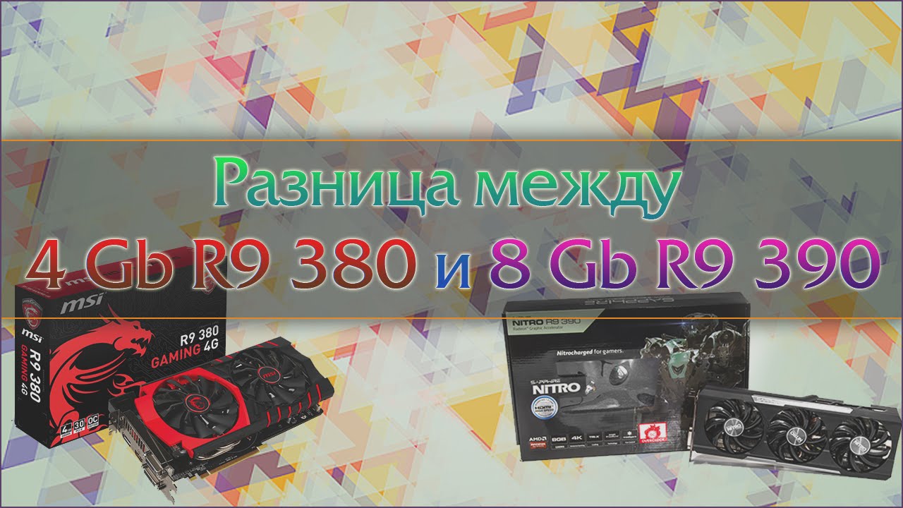 Разница между 8 Gb R9 390 и 4 Gb R9 380